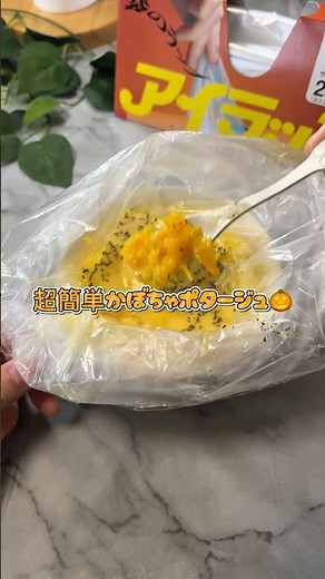 【鍋も裏ごしも不要】超簡単かぼちゃポタージュ #アイラップ #簡単レシピ #かぼちゃ #料理 #shorts