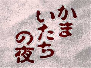 [SFC]かまいたちの夜 - Introduction