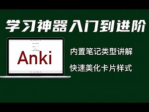 学习神器Anki从入门到进阶｜内置笔记类型讲解｜快速美化anki卡片样式｜