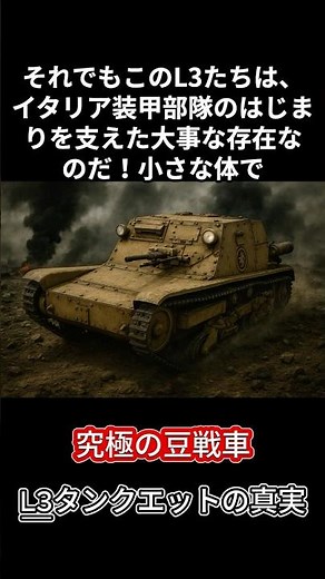 豆タンクL3！豆すぎた戦車の意外な運命 #戦車解説 #ミリタリー #戦車 #雑学 #歴史