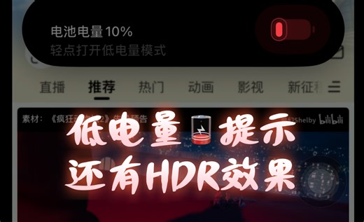 iOS26低电量提示竟然还有HDR效果【杜比视界】