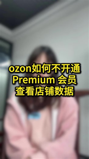 没ozon会员？也能查看店铺数据