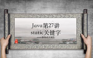 27 Java——static关键字