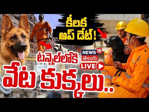 🟢LIVE | Srisailam SLBC Tunnel Rescue | 8 Workers Trapped | 13వ రోజు టన్నెల్ రెస్క్యూ అప్ డేట్ | N18L