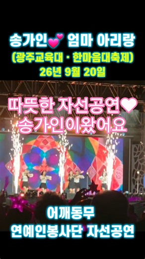 송가인💟 한마음대축제 26년9월20일 #어깨동무 #엄마아리랑 #연예인봉사단 #자선공연 #광주교육대
