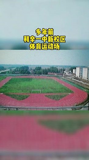 同学们，你记忆中的利辛一中新校区是什么样的#利辛 #校园生活 #母校承载了多少回忆 #同学你好 #回忆校园时光