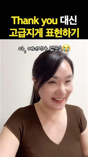 감사+감동 동시에 영어로 표현하기🧡 #영어회화 #영어표현