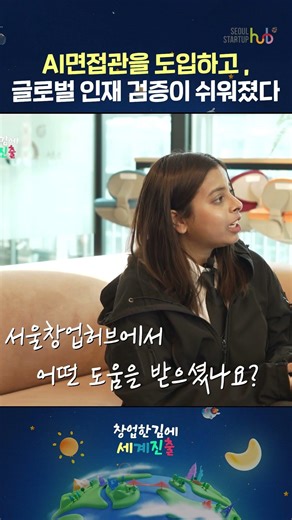[창업한김에 세계진출 인도편🇮🇳] AI면접관을 도입하고, 글로벌 인재 검증이 쉬워졌다🎵