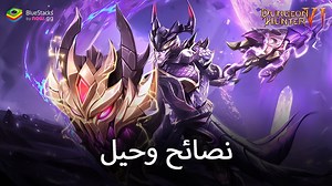 Dungeon Hunter 6 – تغلب على التصنيف باستخدام هذه النصائح والحيل | BlueStacks