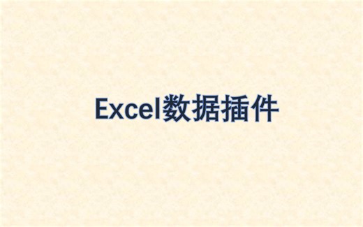 【同花顺iFinD金融终端】Excel插件应用（上）