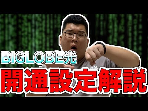 【BIGLOBE光 】モデムとルーターの繋ぎ方解説