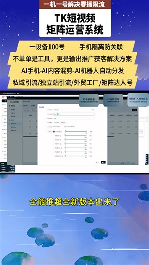 Struggling to synchronize 100 phones? This system simplifies the process—no need for individual operation. It saves time and reduces device costs for businesses across various sectors. 👉还在为 100 台设备的同步问题发愁？这个系统让同步变得轻松 —— 无需逐一操作。它为各行业企业节省时间与设备成本。​ #tiktok创业 #tiktok运营 #独立站玩法 #tiktok矩阵系统 #tk矩阵系统