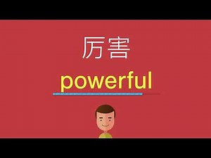 厉害的英文