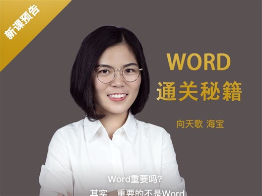 教你成为工作效率翻倍的Word高手