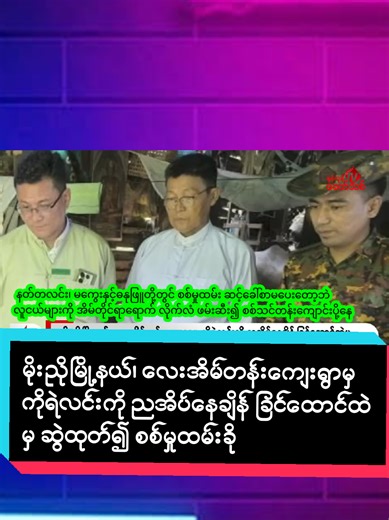 မိုးညိုမြို့နယ်၊ လေးအိမ်တန်းကျေးရွာမှ ကိုရဲလင်းကို ညအိပ်နေချိန် ခြင်ထောင်ထဲမှ ဆွဲထုတ်၍ စစ်မှုထမ်းခိုင်းရန် ဖမ်းဆီး 🟥 နတ်တလင်း၊ မကွေးနှင့်ဓနုဖြူတို့တွင် စစ်မှုထမ်း ဆင့်ခေါ်စာမပေးတော့ဘဲ လူငယ်များကို အိမ်တိုင်ရာရောက် လိုက်လံ ဖမ်းဆီး၍ စစ်သင်တန်းကျောင်းပို့နေ ရန်ကုန်၊ မတ် ၁၄ ပဲခူးတိုင်းအတွင်းရှိ ကျေးရွာများတွင် အကြမ်းဖက် စစ်ကောင်စီ တပ်သားများက ရွာထဲ၌ တပ်စွဲပြီး လူငယ်များကို ပေါ်တာဆွဲ ဖမ်းဆီးနေကြောင်း ဒေသပြည်သူများက ရန်ကုန်ခေတ်သစ် သတင်းဌာနထံသို့ ပြောဆိုသည်။ မတ်လ ၁၃ ရက်နေ့ နံနက် ၂ နာရီခန့်တွင် မိုးညို
