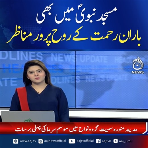 مدینہ منورہ سمیت گردونواح میں موسم سرما کی پہلی برسات , مسجد نبویؐ میں بھی باران رحمت کے روح پرور مناظر #MasjidNabawi #RainOfMercy #Madinah #Blessings #AajNews | Aaj News