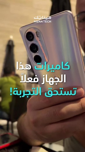 كاميرات جهاز الموتورولا ايدج 30 برو تستحق التجربة #menatech #tech #ميناتك #تكنولوجيا #techiteasy #review #مراجعة #motorola