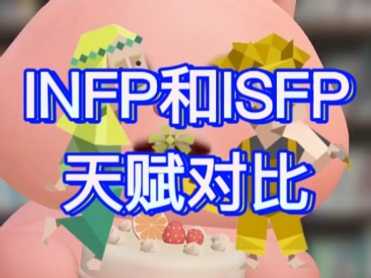 INFP和ISFP的天赋对比