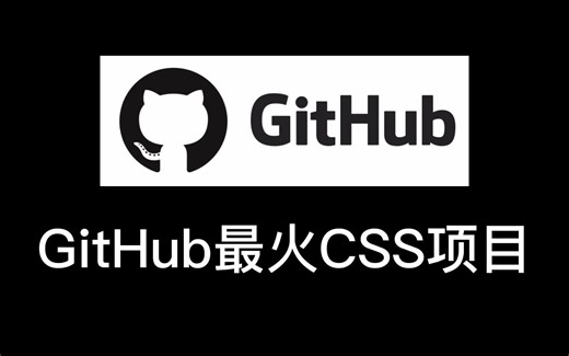 2022GitHub上5大热门web前端CSS项目