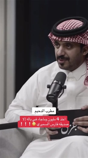 مطرب بن دحيم أخذ 4 مليون وفكر فقط بصديقه فارس السميري