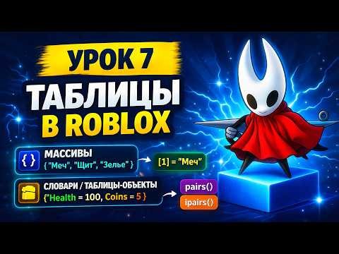 Таблицы в Roblox Studio (Luau): массивы, индексы, pairs и ipairs, словари — за 1 урок