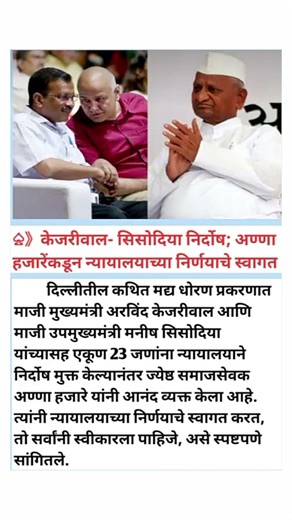 केजरीवाल- सिसोदिया निर्दोष; अण्णा हजारेंकडून न्यायालयाच्या निर्णयाचे स्वागत | #motivation #politcs