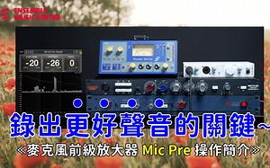 录出更好声音的关键｜麦克风前级放大器 Mic Pre 操作简介