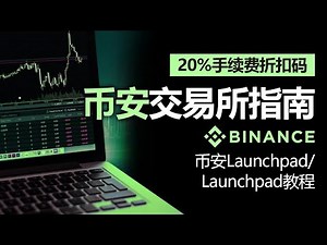 零基础币安指南 🚀 从注册到Launchpad参与、Launchpool挖矿全步骤解析｜邀请码福利