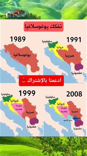 خريطة تبين تفكك يوغوسلافيا تدريجياً على مدى عقدين من الزمن #يوغوسلافيا #خريطة #حول_العالم