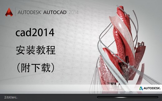 CAD2014软件下载安装教程（附下载）
