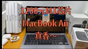 1200元就能买到M1的MacBook Air？真的太香了吧！