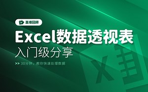 【直播回顾】30分钟Excel入门：数据分析与数据透视表的应用