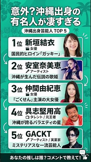 【意外？】沖縄出身の芸能人が豪華すぎて震える…TOP5