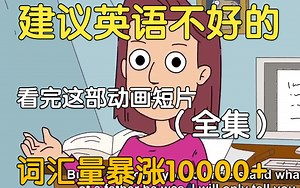 【32集全】刚好适合B站大学生看的英语动画短片，学习完一个月词汇量突飞猛进，沉浸式英语学习提升，多个高质量英文动画快速提升词汇量、口语、听力，刷完词汇量暴涨