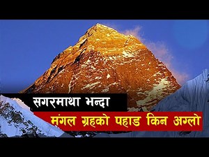 के सगरमाथाको उचाई २१ किलोमिटर हुनसक्छ ? | Mount Everest Vs Olympus Mons