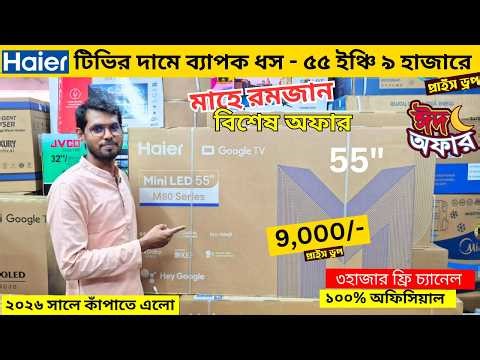 Haier QLED tv price in bangladesh 2026 , Haier google tv price , Smart led tv price in bangladesh
