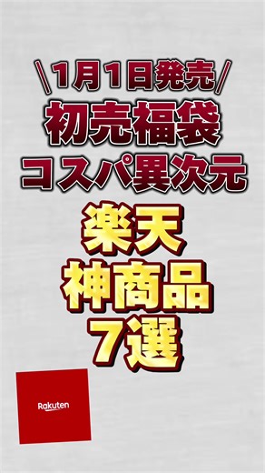 楽天初売福袋 - コスパ最高の神商品7選