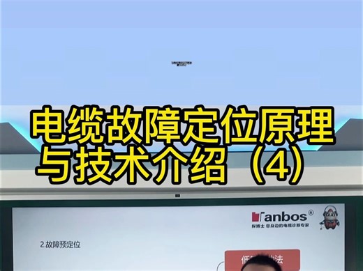 电缆故障查找原理与技术介绍（4）