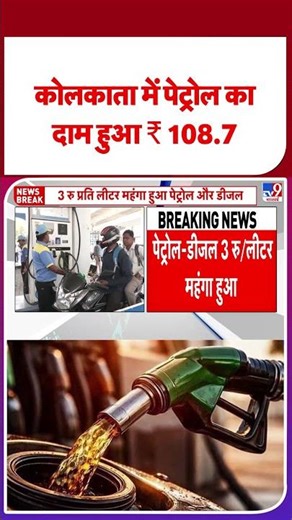 Petrol and Diesel Prices Hike: कोलकाता में पेट्रोल का दाम हुआ ₹ 108.7