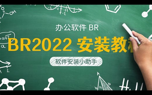 Bridge2022软件和下载安装视频教程（BR安装教程）
