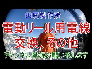 弊社、船舶編 電動リール用 電線交換 動画 熊本 田尻製作所