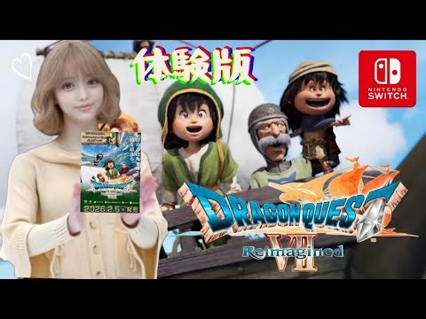 『ドラゴンクエストVII Reimagined』無料体験版