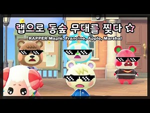 모여봐요 동물의숲 랩하는 주민들 (쭈니 애플 프랑소와 메이첼)