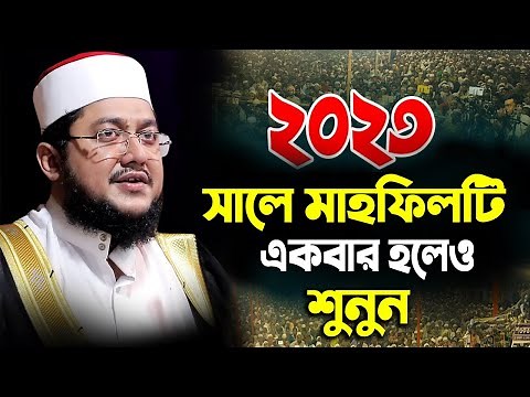 ২০২৩ নতুন রেকর্ড Sadikur Rahman Azhari New Waz 2023 সাদিকুর রহমান আজহারী ওয়াজ ২০২৩ Bangla waz 2023