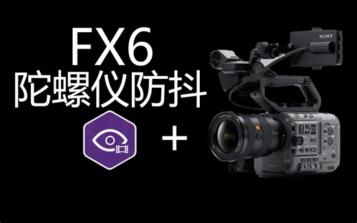 【FX6操作大全13】手持直接防抖—CatalystBrowse陀螺仪防抖