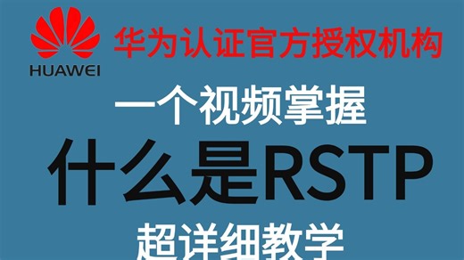 什么是RSTP呢？B站超详细讲解！全套讲解！！！