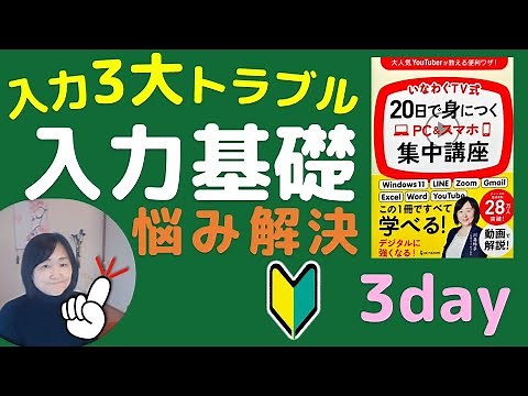 20-Day PC & Smartphone Intensive Course [Day 3] Basics (3 Major Input Problems for PC Beginners)