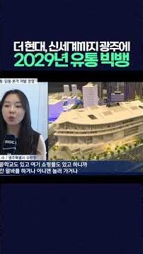 From The Hyundai to Shinsegae Expansion: A 2029 Retail Big Bang is Coming #TheHyundaiGwangju #Shi...