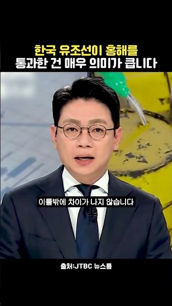 한국 유조선이 홍해를 통과한 건 매우 의미가 큽니다