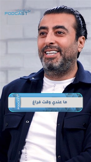 723K views · 12K reactions | الفنان باسم ياخور: بقرمط أضافري وقت أتوتر.. وما عندي وقت فراغ لمارس هواياتي..! #باسم_ياخور #إخلاء_زميل #بودكاست | Podcast - بودكاست | Facebook